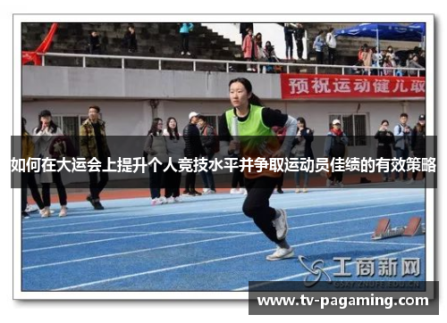 如何在大运会上提升个人竞技水平并争取运动员佳绩的有效策略