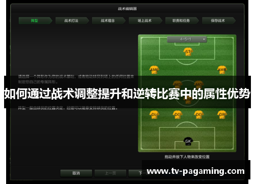 如何通过战术调整提升和逆转比赛中的属性优势