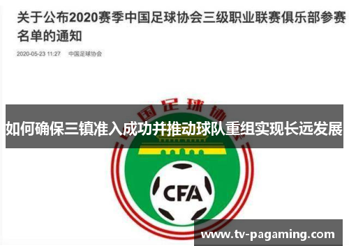 如何确保三镇准入成功并推动球队重组实现长远发展