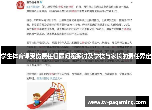 学生体育课受伤责任归属问题探讨及学校与家长的责任界定