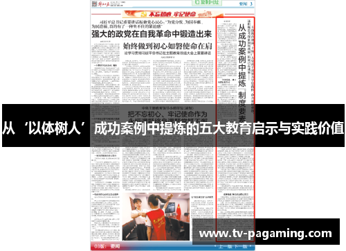 从‘以体树人’成功案例中提炼的五大教育启示与实践价值