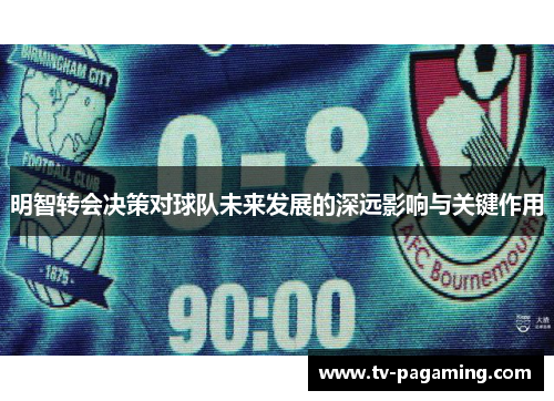 明智转会决策对球队未来发展的深远影响与关键作用