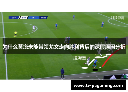 为什么莫塔未能带领尤文走向胜利背后的深层原因分析