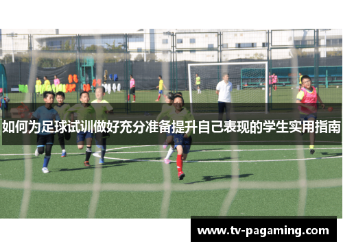 如何为足球试训做好充分准备提升自己表现的学生实用指南