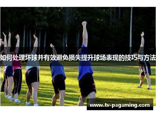 如何处理坏球并有效避免损失提升球场表现的技巧与方法