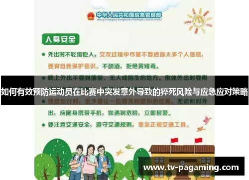 如何有效预防运动员在比赛中突发意外导致的猝死风险与应急应对策略