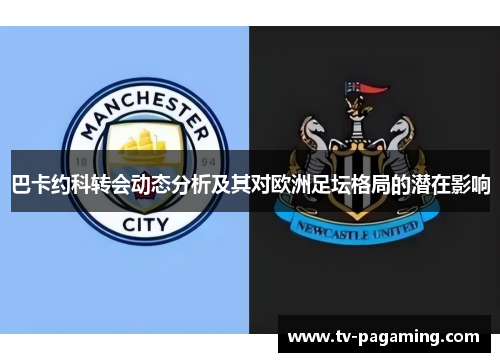 巴卡约科转会动态分析及其对欧洲足坛格局的潜在影响