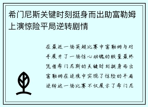 希门尼斯关键时刻挺身而出助富勒姆上演惊险平局逆转剧情