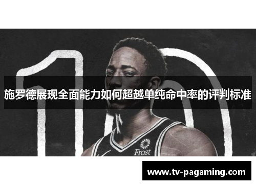 施罗德展现全面能力如何超越单纯命中率的评判标准