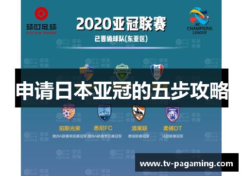 申请日本亚冠的五步攻略