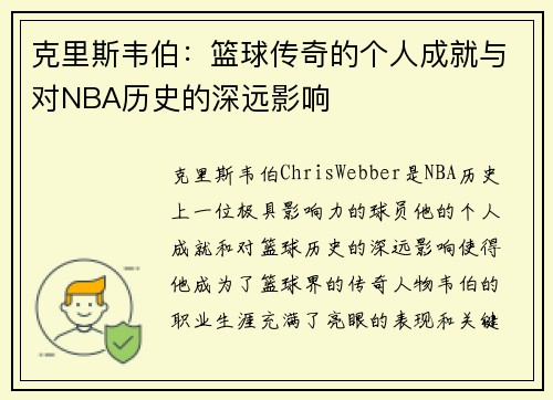 克里斯韦伯：篮球传奇的个人成就与对NBA历史的深远影响