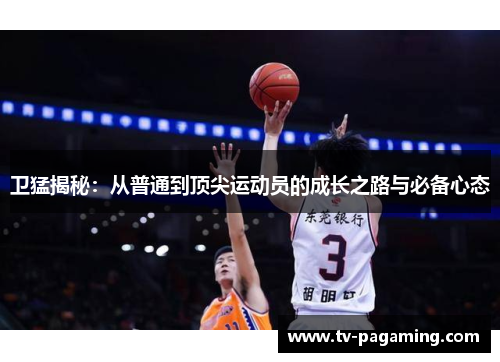 卫猛揭秘：从普通到顶尖运动员的成长之路与必备心态