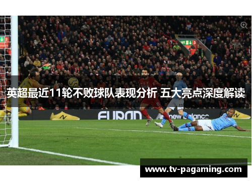 英超最近11轮不败球队表现分析 五大亮点深度解读