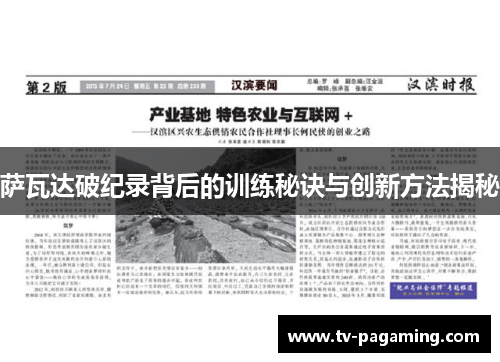 萨瓦达破纪录背后的训练秘诀与创新方法揭秘