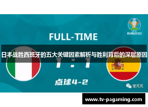 日本战胜西班牙的五大关键因素解析与胜利背后的深层原因