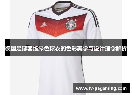 德国足球客场绿色球衣的色彩美学与设计理念解析