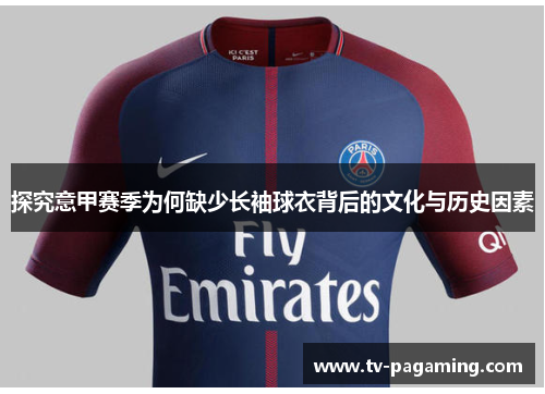 探究意甲赛季为何缺少长袖球衣背后的文化与历史因素