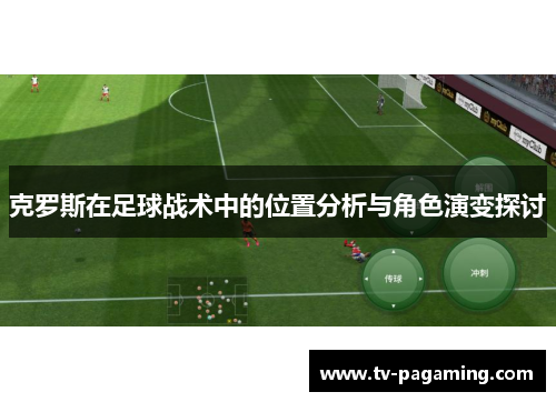 克罗斯在足球战术中的位置分析与角色演变探讨