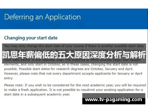 凯恩年薪偏低的五大原因深度分析与解析