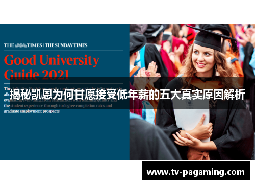 揭秘凯恩为何甘愿接受低年薪的五大真实原因解析