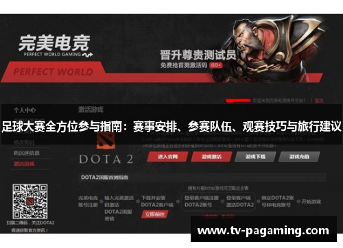 足球大赛全方位参与指南：赛事安排、参赛队伍、观赛技巧与旅行建议