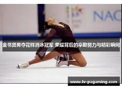 金书贤勇夺花样滑冰冠军 荣耀背后的辛勤努力与精彩瞬间