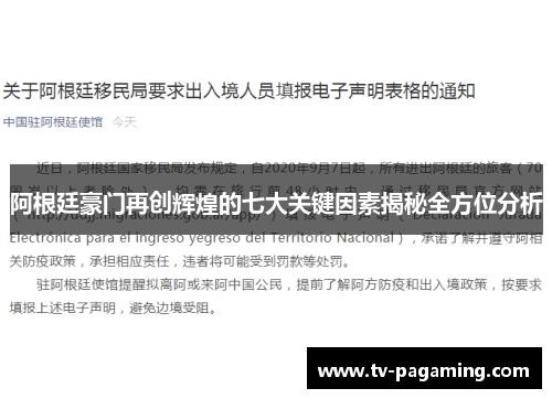 阿根廷豪门再创辉煌的七大关键因素揭秘全方位分析