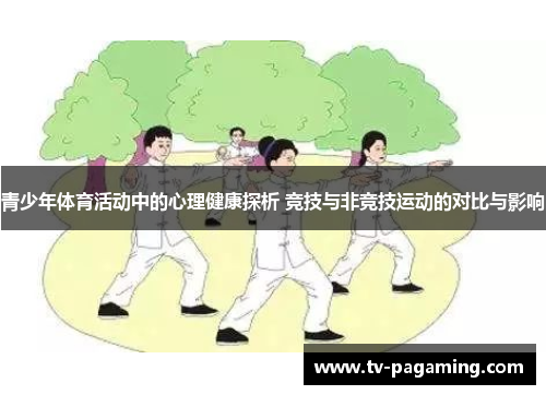 青少年体育活动中的心理健康探析 竞技与非竞技运动的对比与影响