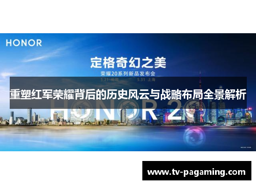 重塑红军荣耀背后的历史风云与战略布局全景解析