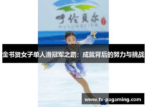 金书贤女子单人滑冠军之路：成就背后的努力与挑战