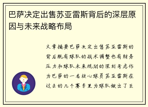 巴萨决定出售苏亚雷斯背后的深层原因与未来战略布局