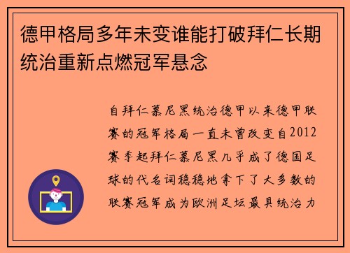 德甲格局多年未变谁能打破拜仁长期统治重新点燃冠军悬念