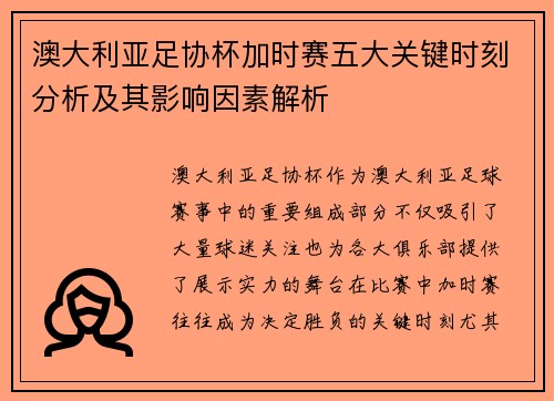 澳大利亚足协杯加时赛五大关键时刻分析及其影响因素解析