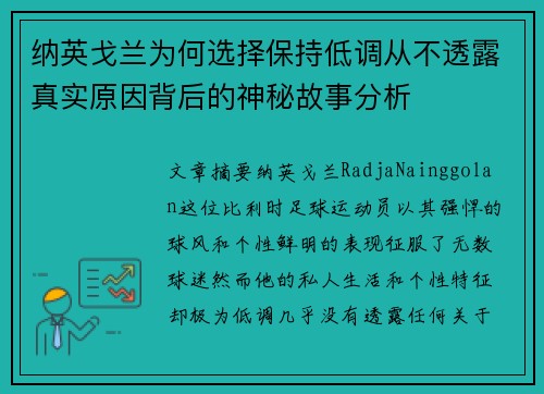 纳英戈兰为何选择保持低调从不透露真实原因背后的神秘故事分析