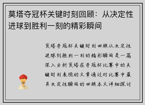 莫塔夺冠杯关键时刻回顾：从决定性进球到胜利一刻的精彩瞬间