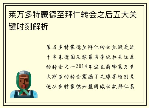 莱万多特蒙德至拜仁转会之后五大关键时刻解析