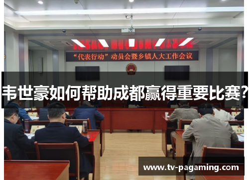 韦世豪如何帮助成都赢得重要比赛？