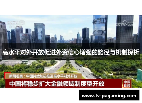 高水平对外开放促进外资信心增强的路径与机制探析