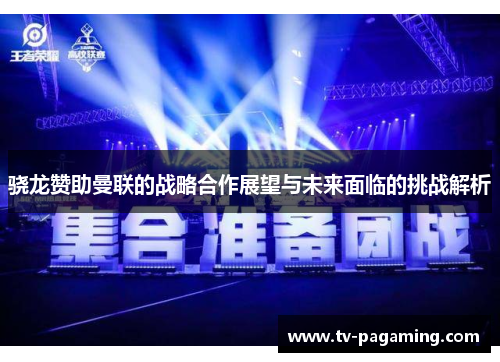 骁龙赞助曼联的战略合作展望与未来面临的挑战解析