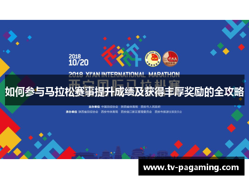 如何参与马拉松赛事提升成绩及获得丰厚奖励的全攻略