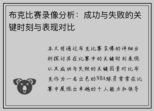 布克比赛录像分析：成功与失败的关键时刻与表现对比