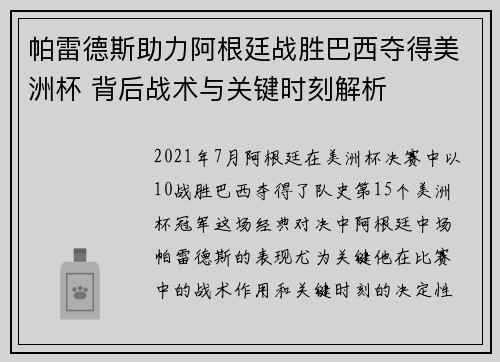 帕雷德斯助力阿根廷战胜巴西夺得美洲杯 背后战术与关键时刻解析