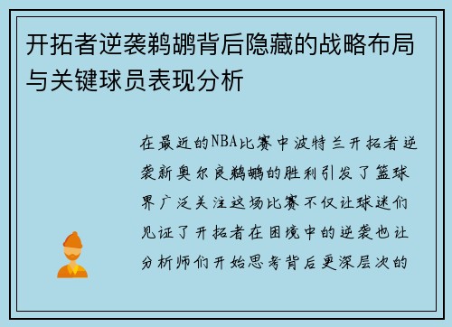 开拓者逆袭鹈鹕背后隐藏的战略布局与关键球员表现分析