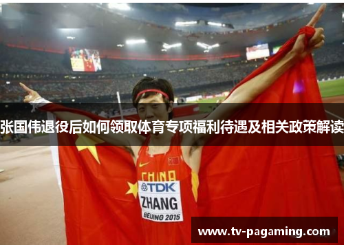 张国伟退役后如何领取体育专项福利待遇及相关政策解读