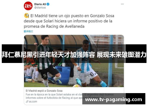 拜仁慕尼黑引进年轻天才加强阵容 展现未来雄图潜力