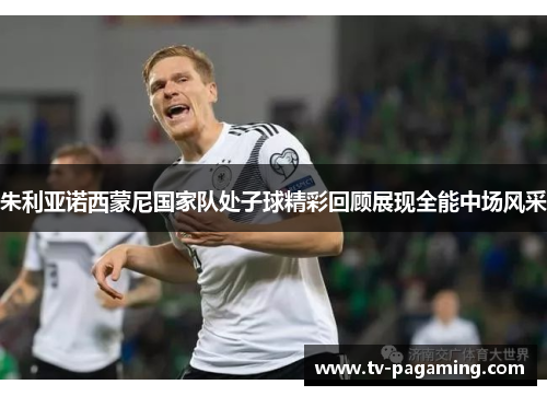 朱利亚诺西蒙尼国家队处子球精彩回顾展现全能中场风采