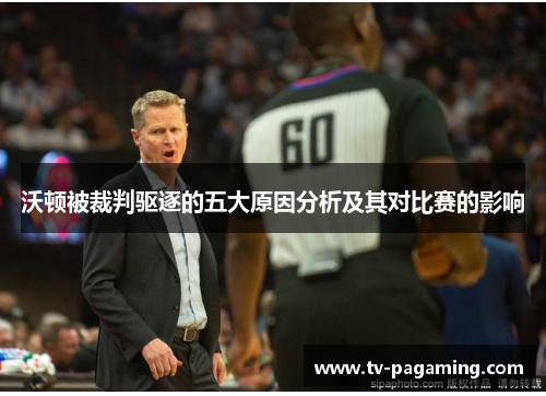 沃顿被裁判驱逐的五大原因分析及其对比赛的影响