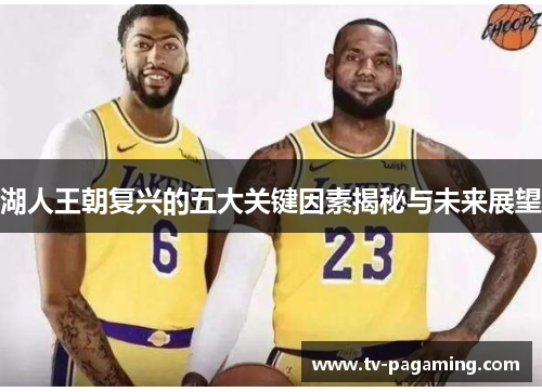 湖人王朝复兴的五大关键因素揭秘与未来展望
