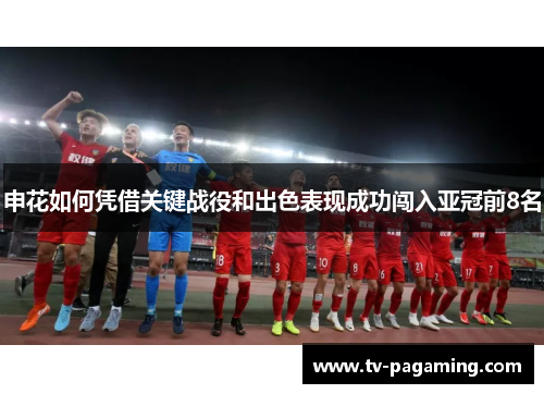 申花如何凭借关键战役和出色表现成功闯入亚冠前8名