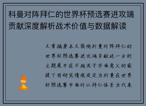 科曼对阵拜仁的世界杯预选赛进攻端贡献深度解析战术价值与数据解读